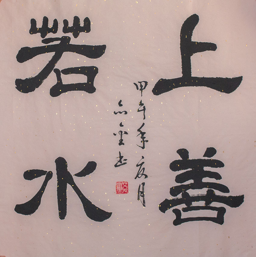 艾九銮作品上善若水