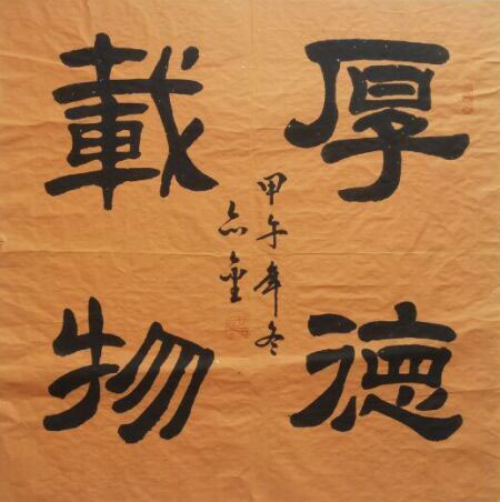 艾九銮作品厚德载物