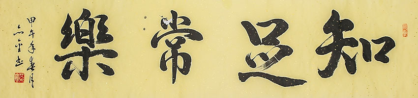 艾九銮作品知足常乐