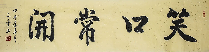 艾九銮作品笑口常开