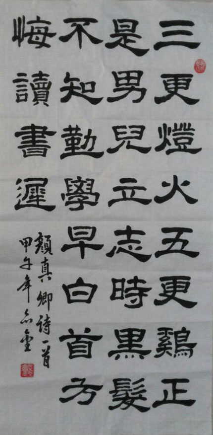 艾九銮作品颜真卿诗