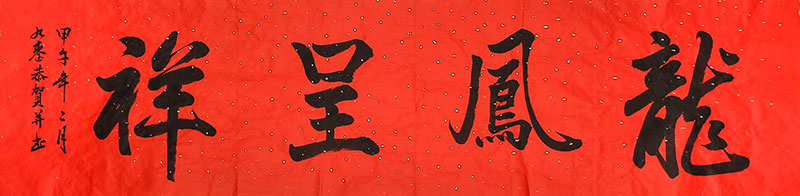 艾九銮作品龙凤呈祥